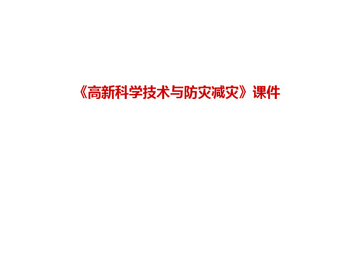 《高新科学技术与防灾减灾》课件3