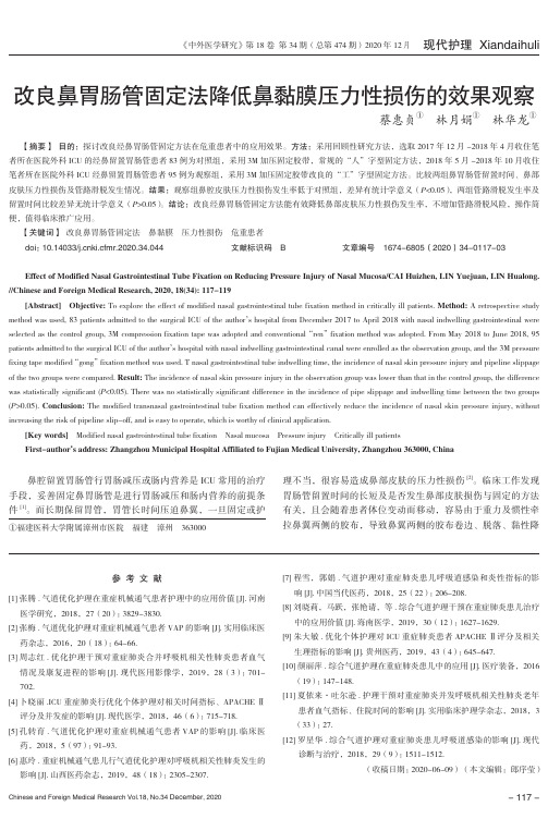 改良鼻胃肠管固定法降低鼻黏膜压力性损伤的效果观察