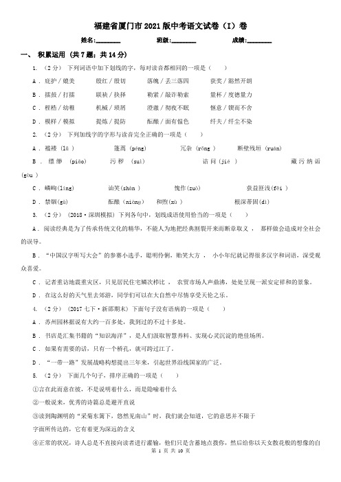 福建省厦门市2021版中考语文试卷(I)卷