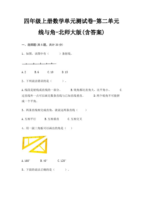 北师大版四年级上册数学单元测试卷第二单元 线与角(含答案)