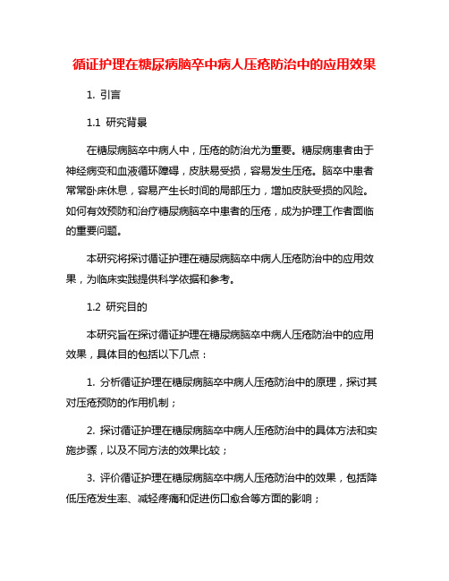 循证护理在糖尿病脑卒中病人压疮防治中的应用效果