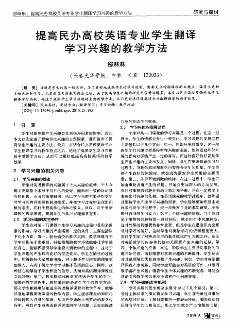 提高民办高校英语专业学生翻译学习兴趣的教学方法