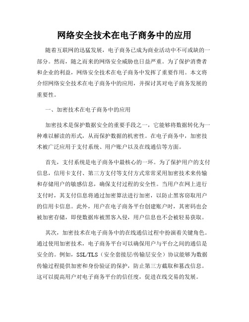 网络安全技术在电子商务中的应用