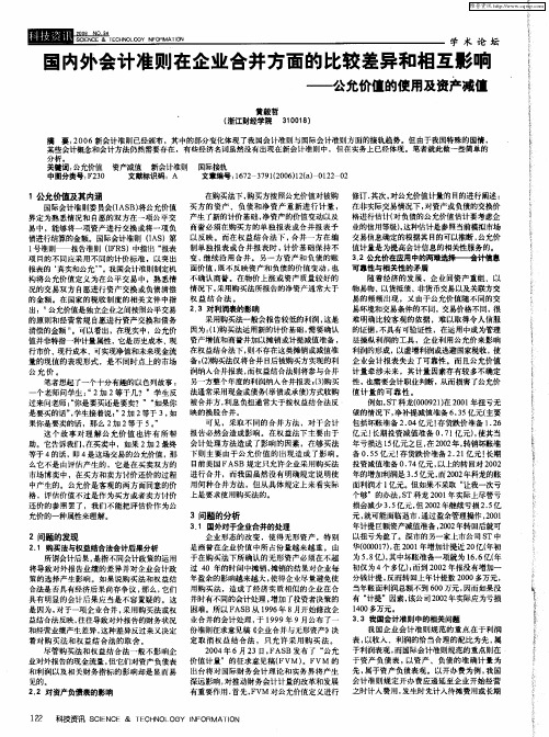 国内外会计准则在企业合并方面的比较差异和相互影响——公允价值的使用及资产减值