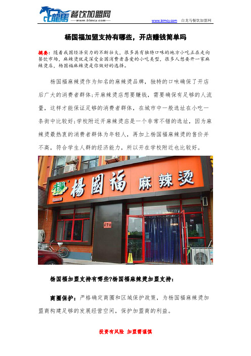 杨国福加盟支持有哪些,开店赚钱简单吗