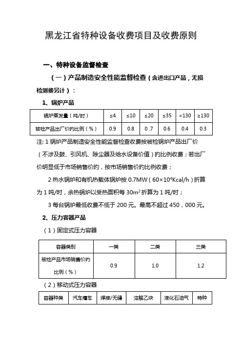 黑龙江省特种设备收费项目及收费标准