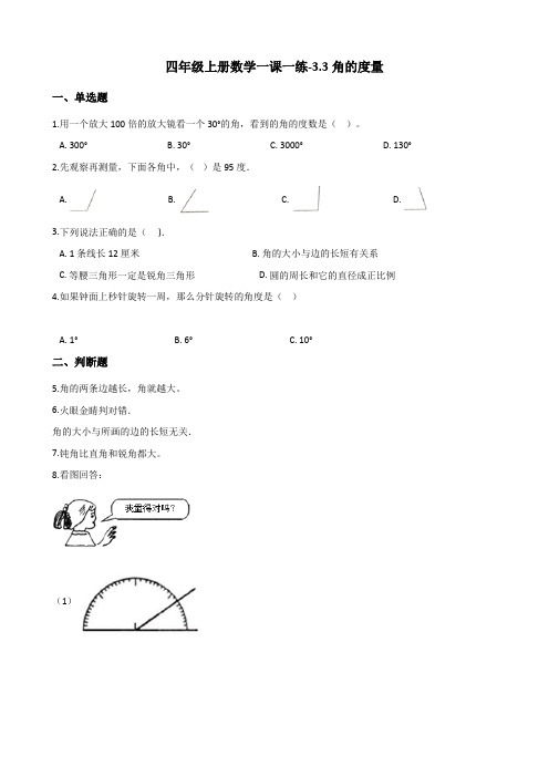 四年级上册数学一课一练-3.3角的度量 人教新课标(含解析)