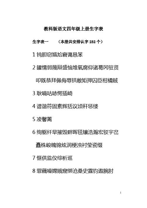 教科版语文四年级上册生字表