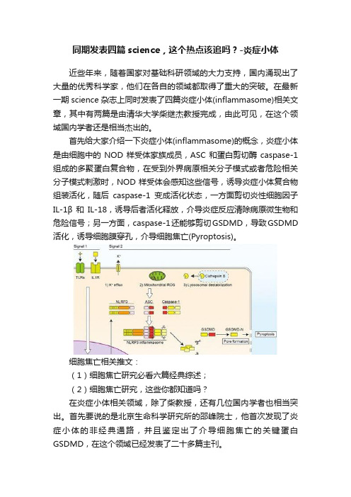 同期发表四篇science，这个热点该追吗？-炎症小体