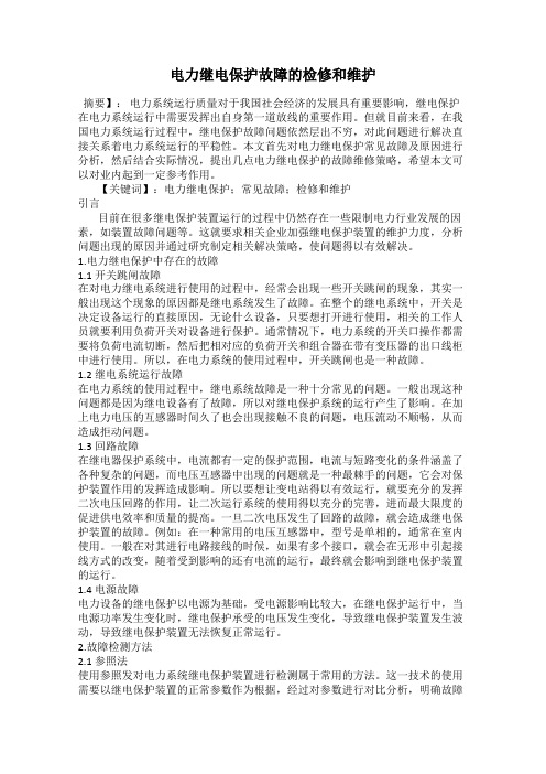 电力继电保护故障的检修和维护