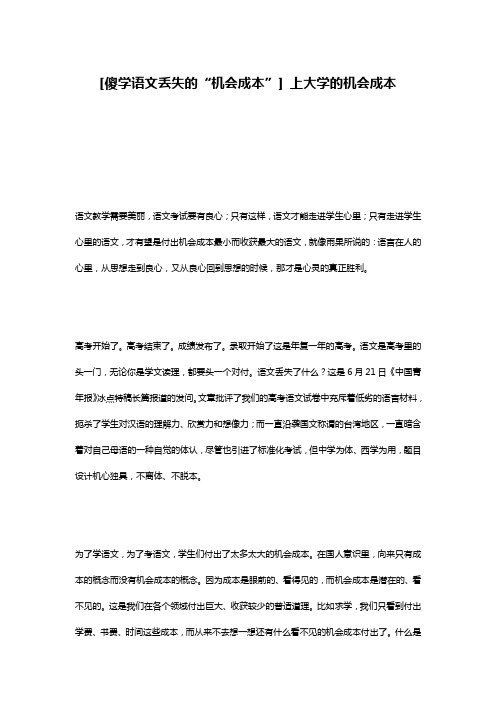 [傻学语文丢失的“机会成本”] 上大学的机会成本