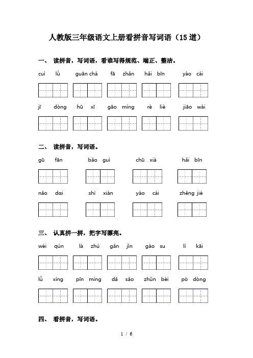 人教版三年级语文上册看拼音写词语(15道)