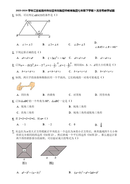 2023-2024学年江苏省扬州市仪征市刘集初中教育集团七年级下学期3月月考数学试题