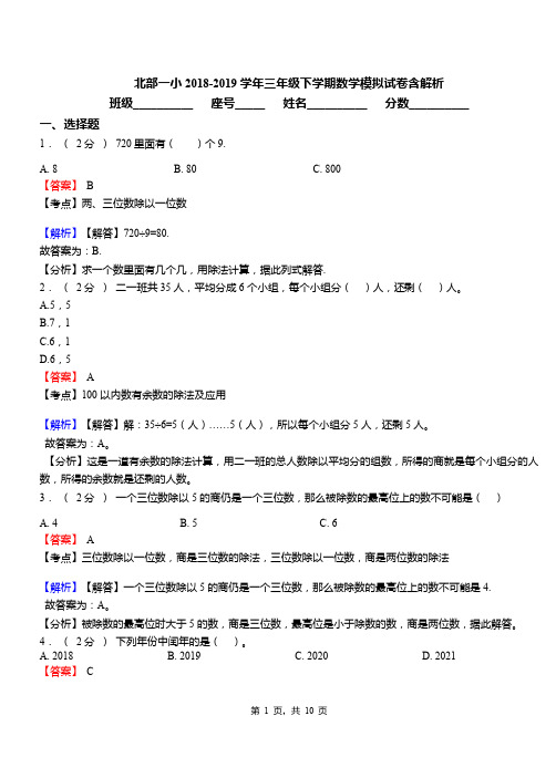 北部一小2018-2019学年三年级下学期数学模拟试卷含解析