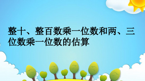 三年级上册数学课件整十数、整百数乘一位数和两、三位数乘一位数估算苏教版(共15张PPT)