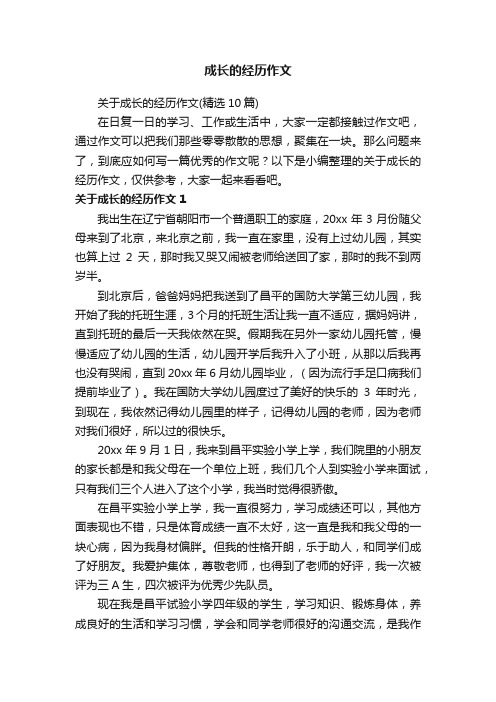 关于成长的经历作文（精选10篇）