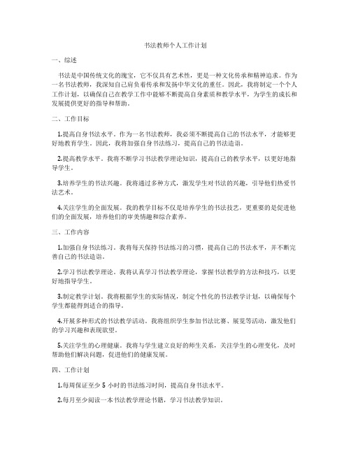 书法教师个人工作计划