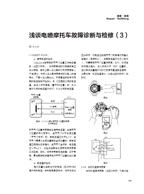 浅谈电喷摩托车故障诊断与检修(3)