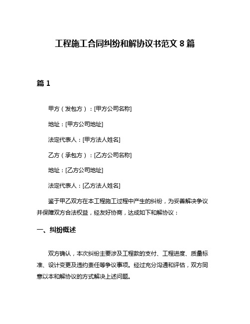 工程施工合同纠纷和解协议书范文8篇