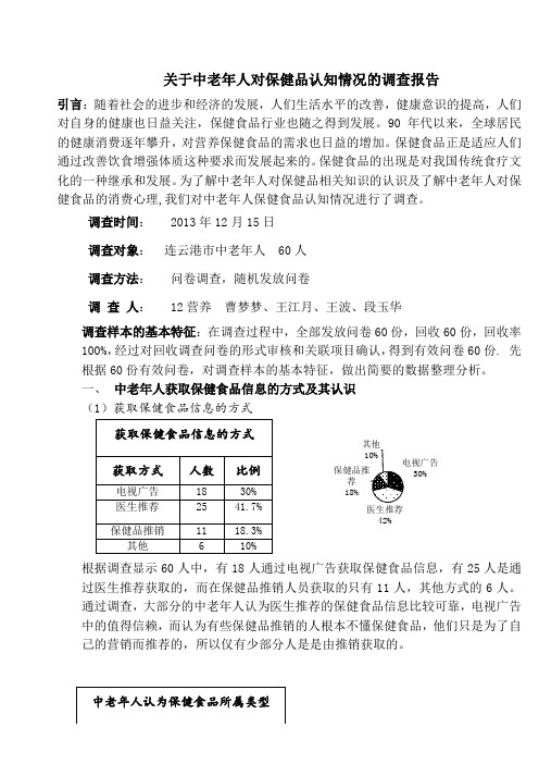 关于中老年人对保健品认知情况的调查报