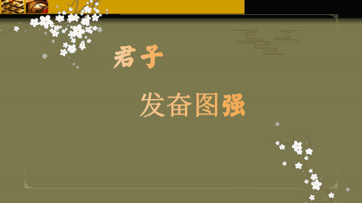 综合性学习：君子自强不息(教学课件)-九年级语文上册同步备课系列(统编版)