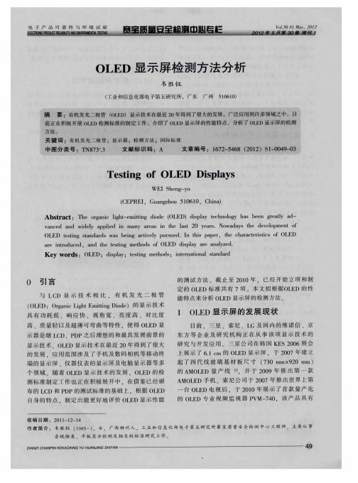 OLED显示屏检测方法分析