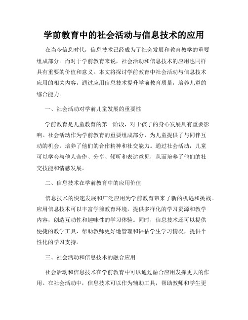 学前教育中的社会活动与信息技术的应用