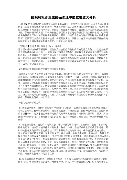 医院病案管理在医保管理中的重要意义分析