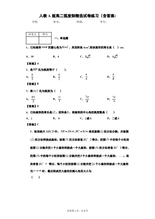 人教A版高二弧度制精选试卷练习(含答案)4