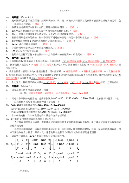 计算机图形学试题与答案