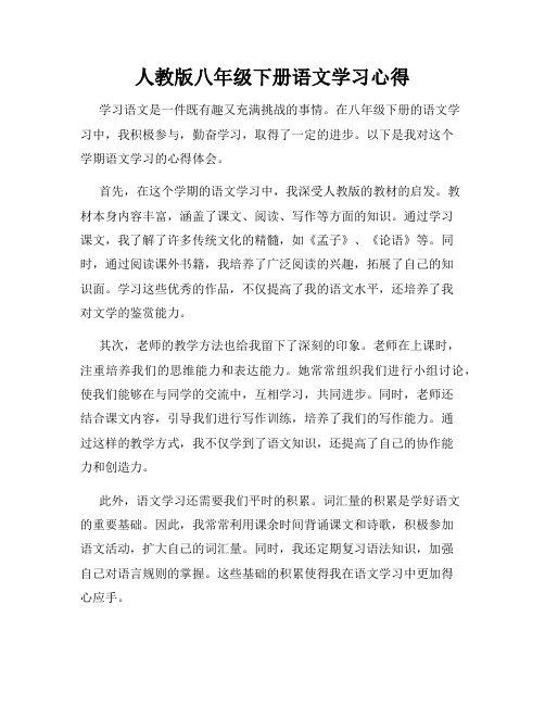 人教版八年级下册语文学习心得