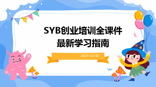 SYB创业培训全课件最新学习指南