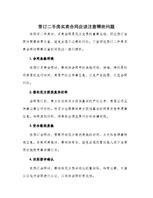 签订二手房买卖合同应该注意哪些问题