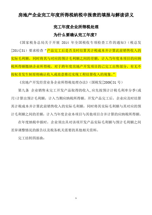 房地产企业完工年度所得税纳税申报表的填报与解读讲义(第二版)