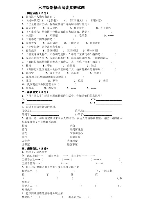 2019-2020年六年级新概念阅读竞赛试题