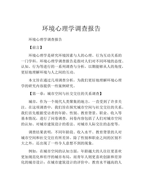 环境心理学调查报告