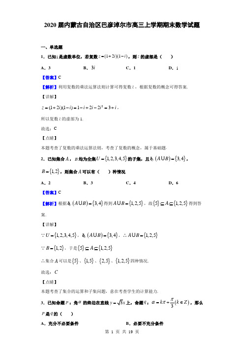 2020届内蒙古自治区巴彦淖尔市高三上学期期末数学试题(解析版)