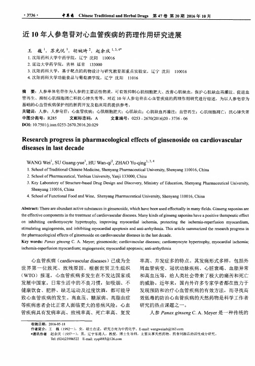 近10年人参皂苷对心血管疾病的药理作用研究进展