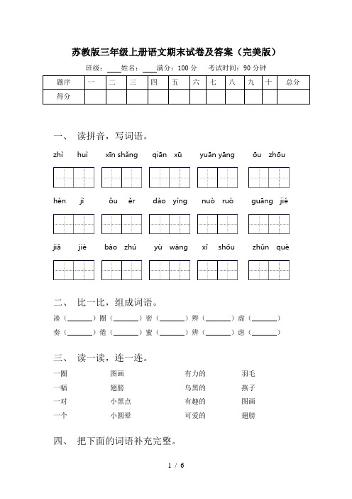 苏教版三年级上册语文期末试卷及答案(完美版)