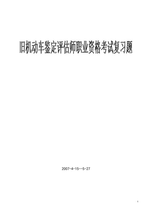 旧机动车鉴定评估师职业资格考试复习题