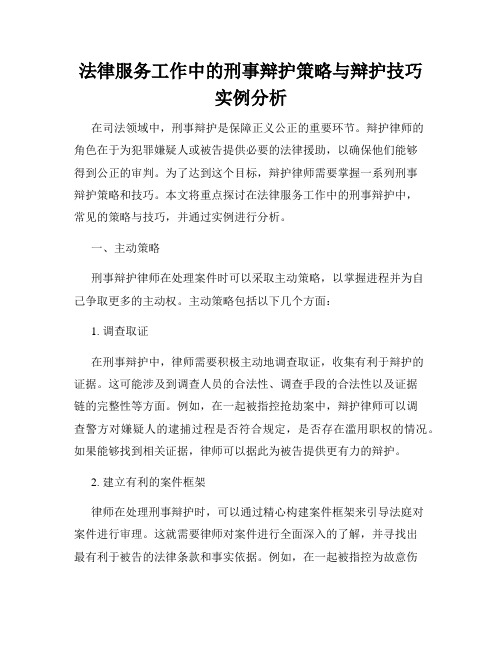 法律服务工作中的刑事辩护策略与辩护技巧实例分析