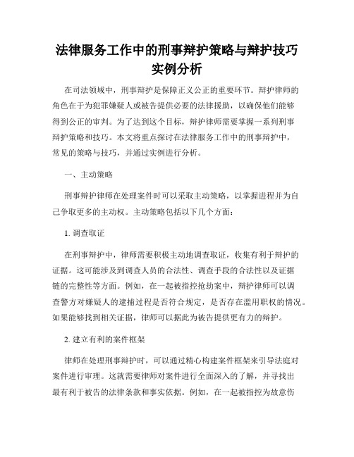 法律服务工作中的刑事辩护策略与辩护技巧实例分析