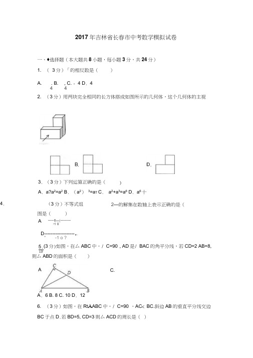 2018年吉林省长春市中考数学模拟试卷含答案解析