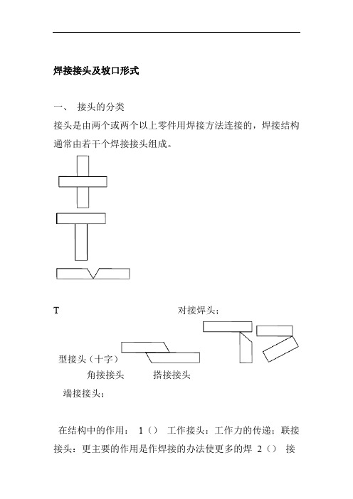 焊接接头及坡口形式