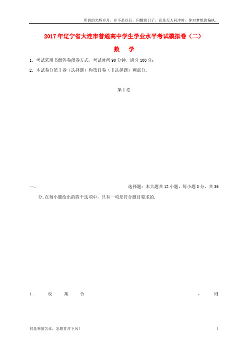 辽宁省大连市普通高中2016_2017学年高二数学学业水平考试模拟试题二(新)