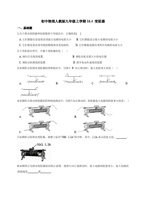 初中物理人教版九年级上学期16.4 变阻器(含答案解析)