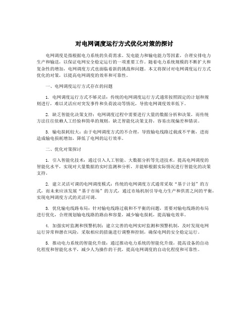 对电网调度运行方式优化对策的探讨