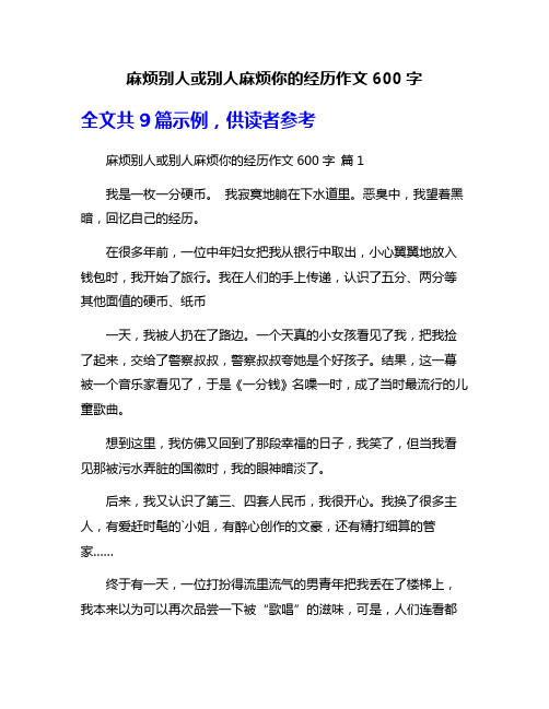 麻烦别人或别人麻烦你的经历作文600字