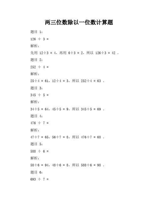 两三位数除以一位数计算题