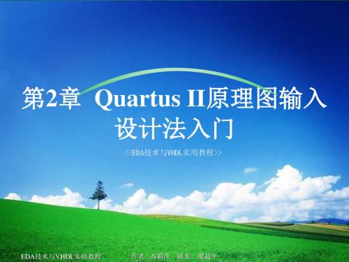 第2章 Quartus II原理图输入